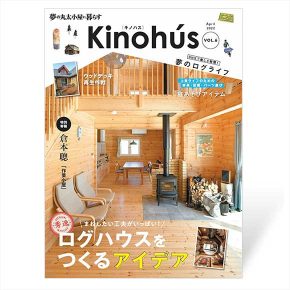 Kinohús（キノハス）ー夢の丸太小屋に暮らすー vol.6