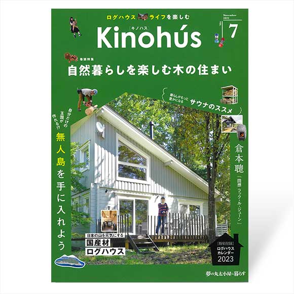 Kinohús（キノハス）ー夢の丸太小屋に暮らすー vol.7