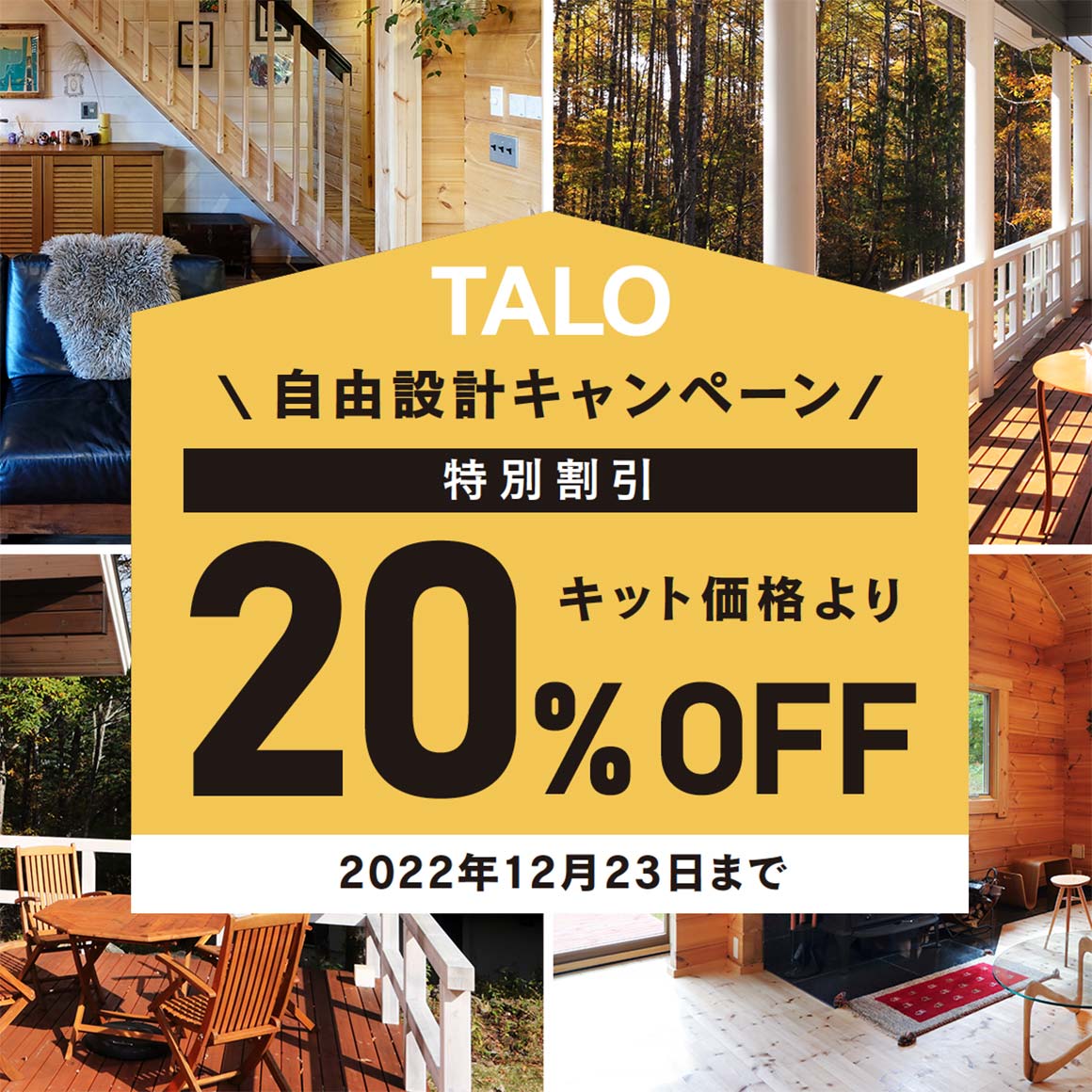 特別割引！通常キット価格20％OFF 自由設計キャンペーン2022