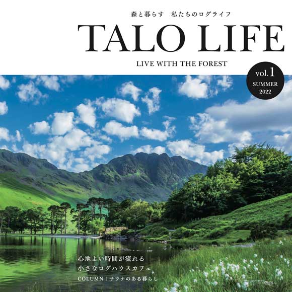 TALO LIFE Vol.1 SUMMER 2022心地よい時間が流れる 小さなログハウスカフェ