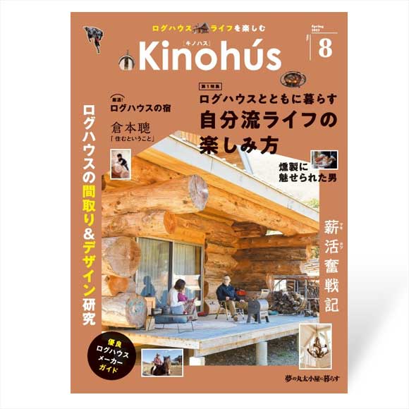 Kinohús（キノハス）ー夢の丸太小屋に暮らすー vol.8