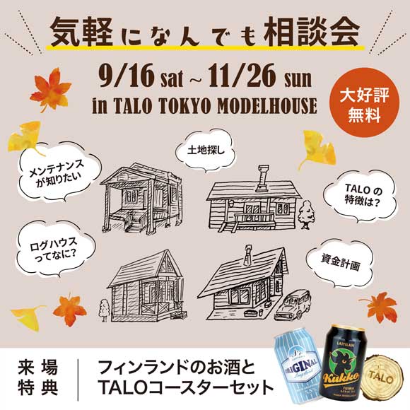 【大好評】9/16〜11/26 気軽になんでも相談会 in TALO東京展示場