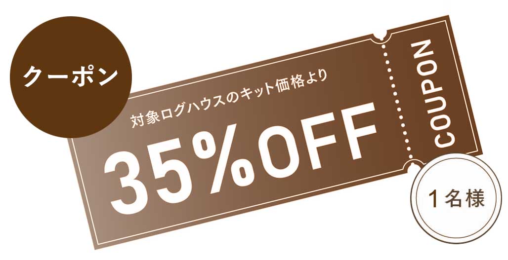 2023年秋 35％OFFクーポンプレゼント