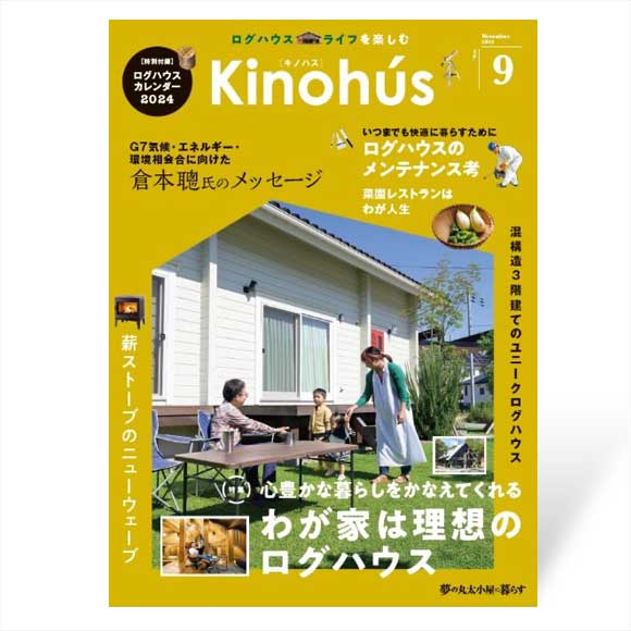 Kinohús（キノハス）ー夢の丸太小屋に暮らすー vol.9