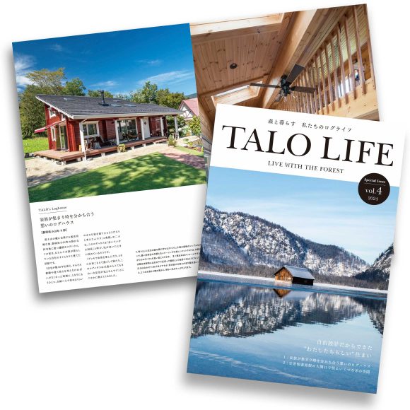 TALOログハウスの情報誌「TALO LIFE vol.4」が完成しました！
