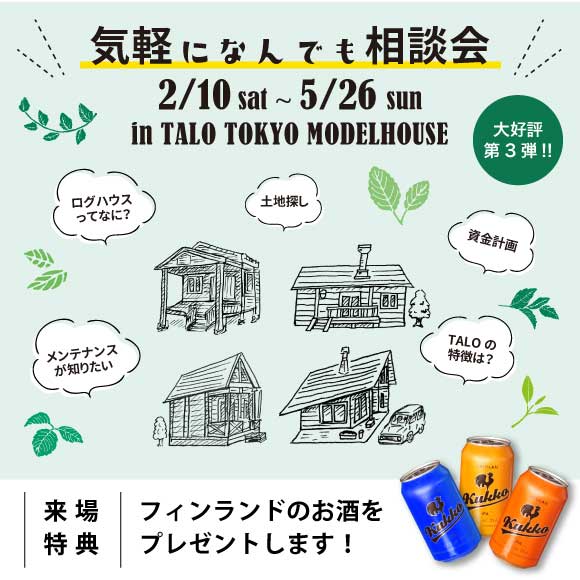 【大好評につき第3弾】2/10〜5/26 気軽になんでも相談会 in TALO東京展示場