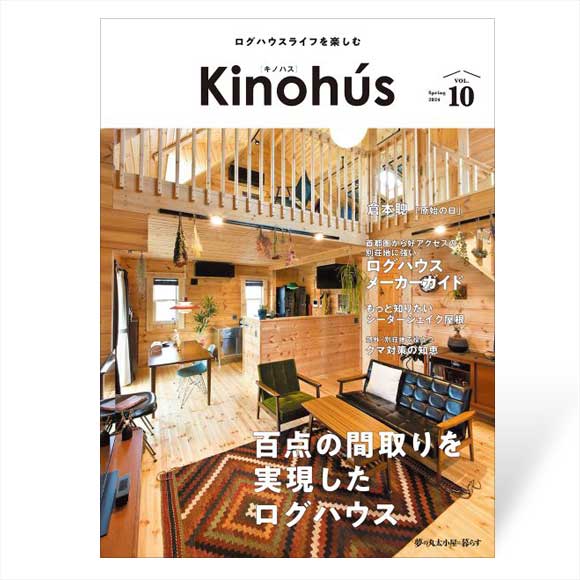 Kinohús（キノハス）ー夢の丸太小屋に暮らすー vol.10