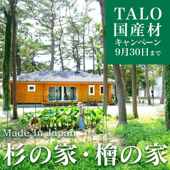 国産材 杉・檜ログハウスキャンペーン開催　2024年9月30日まで