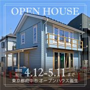 府中オープンハウス 公開中です