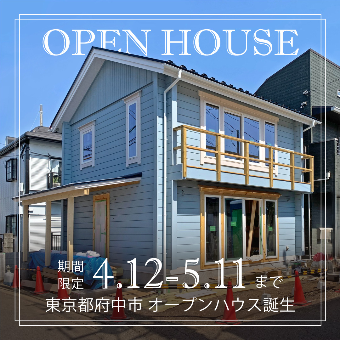 府中オープンハウス 公開中です