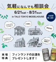 【大好評 第4弾】6/21〜8/31 気軽になんでも相談会 in TALO東京展示場