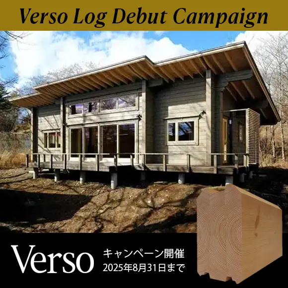 業界初！JAS認証取得の高品質なフィンランドログ“ Verso” 誕生