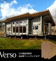 JAS 認証材使用の高品質なフィンランドログ“Verso”誕生