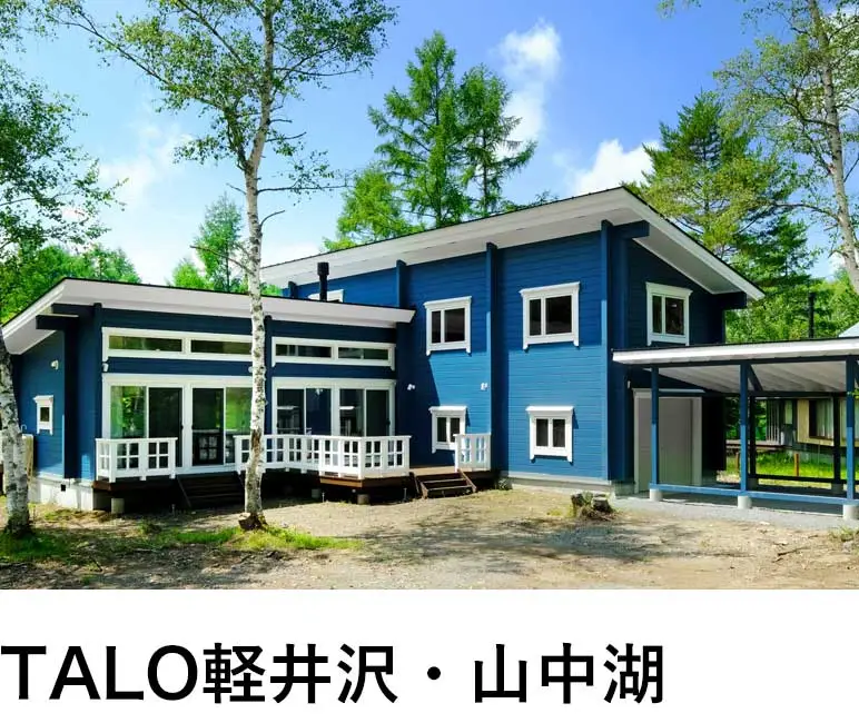 TALO軽井沢・山中湖