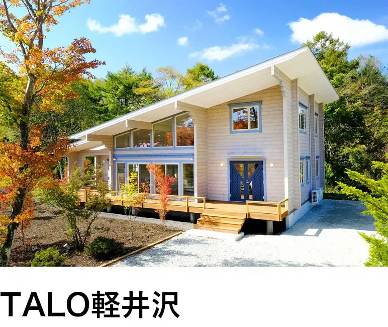 TALO軽井沢