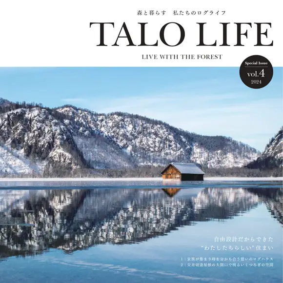 情報誌「TALO LIFE vol.4」のウェブマガジンを公開しました！