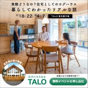 「ログハウスのリアルな話を聞いてみませんか？」