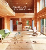 あなたにとって“本当の快適さ”とは―？ログハウスキット価格 最大20%OFF！2026年6月30日まで