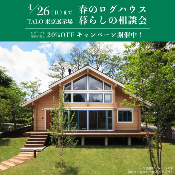 ログハウスの暮らし、ちょっと想像してみませんか？相談会開催中です