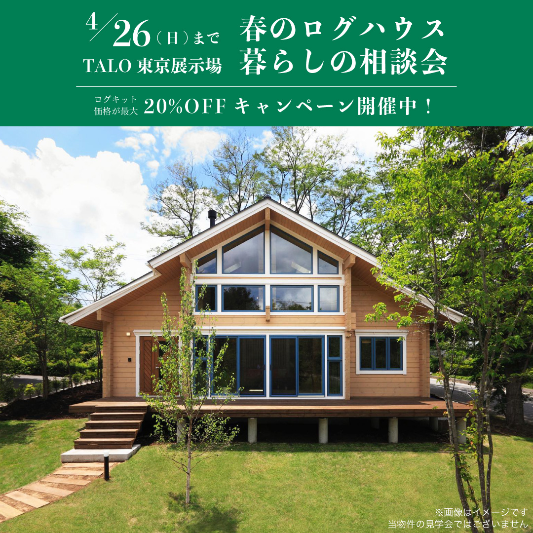 ログハウスの暮らし、ちょっと想像してみませんか？相談会開催中です